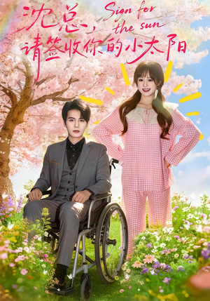 沈总,请签收你的小太阳(80集) 沈总,请签收你的小太阳(80集)一口气看完