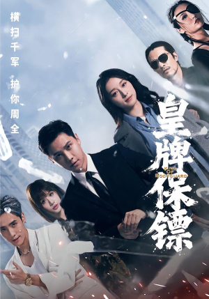 皇牌保镖（66集）抢先看新短剧