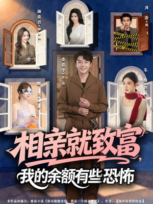 相亲就致富,我的余额有些恐怖(61集) 相亲就致富,我的余额有些恐怖(61集)免费全集短剧