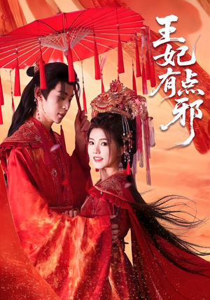 王妃有点邪(66集) 王妃有点邪(66集)热门短剧又来了