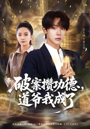 破案攒功德,道爷我成了(66集) 破案攒功德,道爷我成了(66集)热门短剧看不停