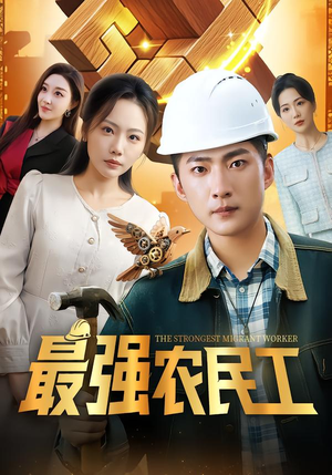 最强农民工(70集) 最强农民工(70集)简直不要太好看