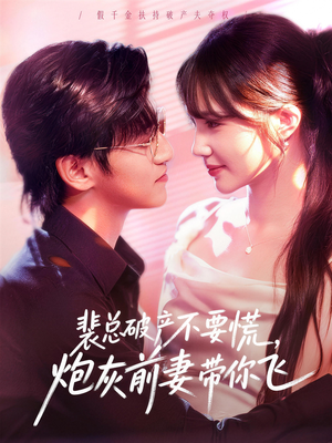 裴总破产不要慌,炮灰前妻带你飞(66集) 裴总破产不要慌,炮灰前妻带你飞(66集)精彩短剧随心推