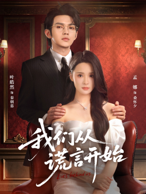我们从谎言开始（70集）在线免费观看