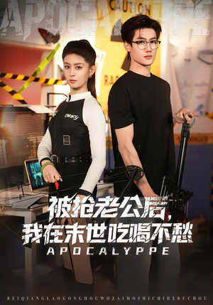 被抢老公后,我在末世吃喝不愁(80集) 被抢老公后,我在末世吃喝不愁(80集)高清无码免费看