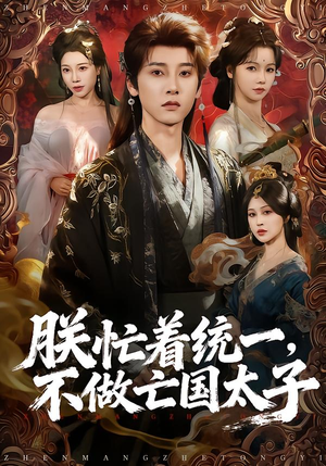 朕忙着统一，不做亡国太子（81集）这部短剧我爱了