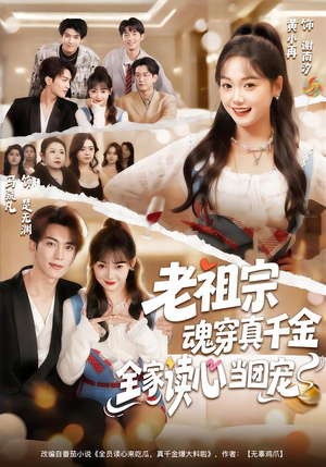 老祖宗魂穿真千金，全家读心当团宠（70集）全剧免费观看