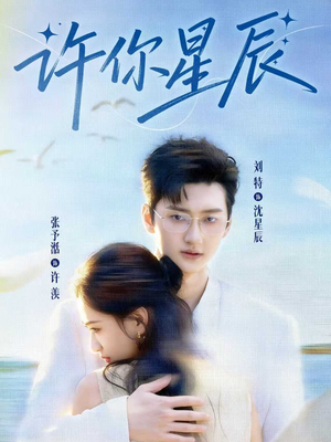 许你星辰(59集) 许你星辰(59集)独家短剧免费看