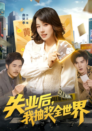 失业后，我抽奖全世界（94集）男主角是谁