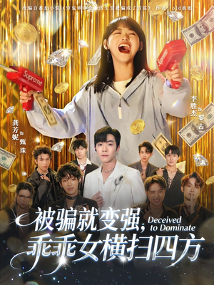 被骗就变强,乖乖女横扫四方(66集) 被骗就变强,乖乖女横扫四方(66集)最新短剧推荐