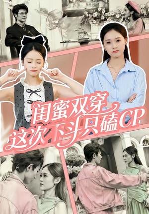 闺蜜双穿,这次不斗只磕CP(65集) 闺蜜双穿,这次不斗只磕CP(65集)热门短剧推荐。