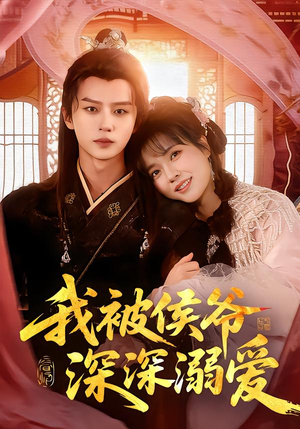 我被侯爷深深溺爱(87集) 我被侯爷深深溺爱(87集)短剧免费观看