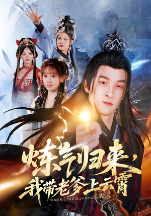 炼气归来，我带老爹上云霄（70集）好看的短剧电影