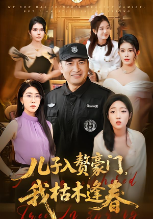 儿子入赘豪门，我枯木逢春（77集）最火短剧热播中