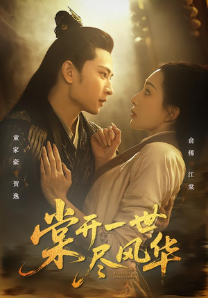 棠开一世尽风华(51集) 棠开一世尽风华(51集)热门短剧推广