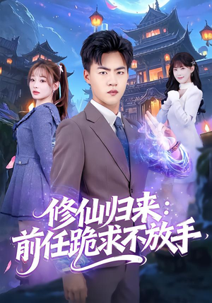 分手修仙后，前任追疯了（82集）短剧解说全集