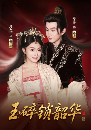 玉碎锁韶华（60集）高质量短剧推荐