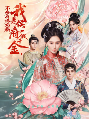 我是侯府假千金不参与诛九族(69集) 我是侯府假千金不参与诛九族(69集)火爆短剧抢先看