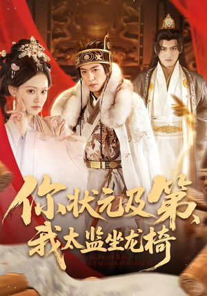 你状元及第,我太监坐龙椅(88集) 你状元及第,我太监坐龙椅(88集)在线免费观看