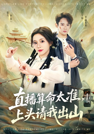 直播算命太准，上头请我出山（80集）分享热门短剧