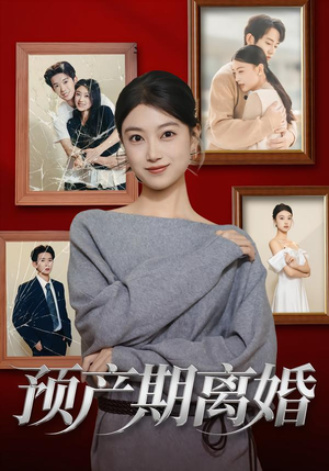 预产期离婚（72集）免费短剧就是爽