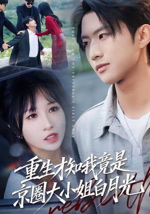 重生才知我竟是京圈大小姐白月光（80集）常回家看看短剧