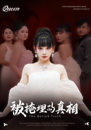 被掩埋的真相（30集）最火爆的短剧