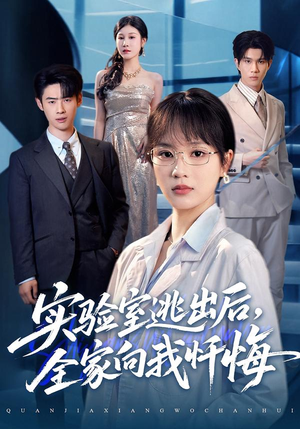 实验室逃出后，全家向我忏悔（60集）独家短剧免费看