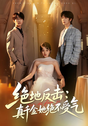 绝地反击:真千金她绝不受气(68集) 绝地反击:真千金她绝不受气(68集)短剧全集大结局