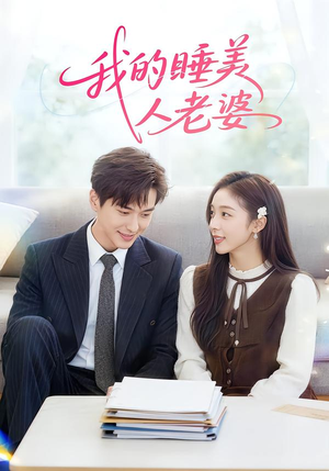 我的睡美人老婆(81集) 我的睡美人老婆(81集)短剧热播推荐