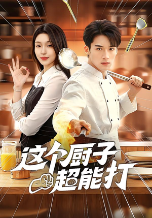 这个厨子超能打(123集) 这个厨子超能打(123集)短剧精彩片段
