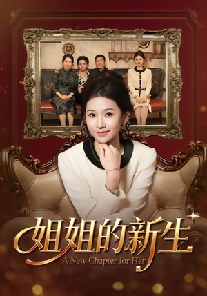 姐姐的新生(41集) 姐姐的新生(41集)一起追短剧