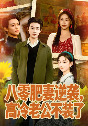 八零肥妻逆袭，高冷老公不装了（85集）短剧越看越精彩