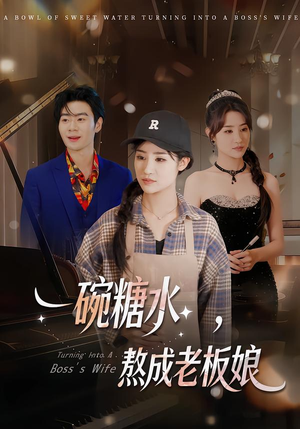 一碗糖水,熬成老板娘(45集) 一碗糖水,熬成老板娘(45集)网络小短剧