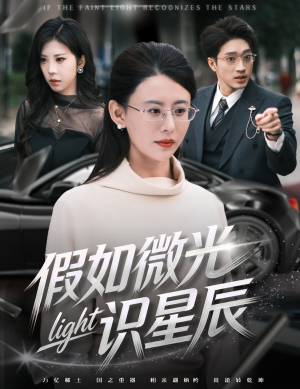 假如微光识星辰(58集) 假如微光识星辰(58集)热门短剧大全