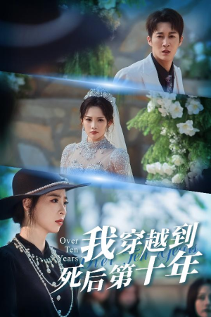 十年生死不思量（49集）短剧热门分享