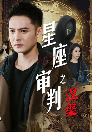 星座审判之涅槃（40集）分享好看短剧