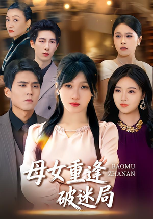 母女重逢破迷局（34集）热门短剧推广