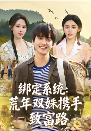 绑定系统:荒年双姝携手致富路(65集) 绑定系统:荒年双姝携手致富路(65集)短剧演员排行榜