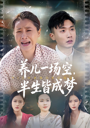 养儿一场空，不如当初不生你（34集）我全都看完了