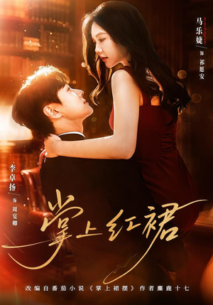 掌上红裙（60集）超级好看的短剧