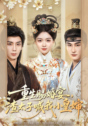 重生赐婚宴,渣太子喊我小皇婶(72集) 重生赐婚宴,渣太子喊我小皇婶(72集)正能量短剧分享