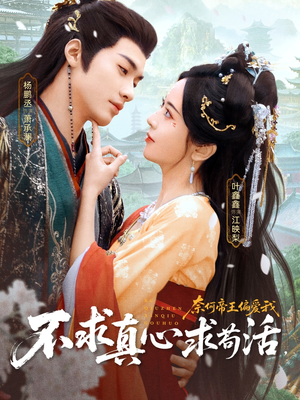 不求真心求苟活，奈何帝王偏爱我（70集）我全都看完了
