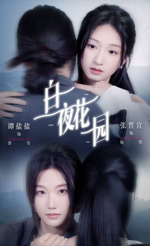 白夜花园(44集) 白夜花园(44集)热播短剧排行榜