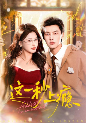 这一秒上瘾(100集) 这一秒上瘾(100集)精彩短剧片段