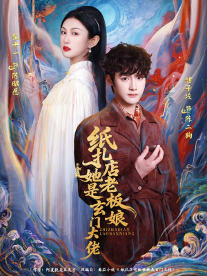 纸扎店老板娘她是玄门大佬(72集) 纸扎店老板娘她是玄门大佬(72集)在线播放