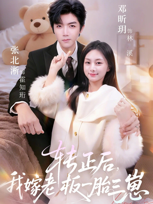 转正后我嫁老板一胎三崽(62集) 转正后我嫁老板一胎三崽(62集)口碑之选免费看