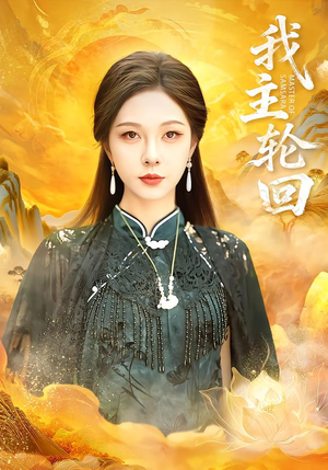 我主轮回(77集) 我主轮回(77集)火爆热门短剧