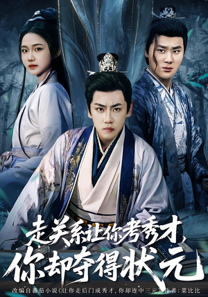 走关系让你考秀才,你却夺得状元(60集) 走关系让你考秀才,你却夺得状元(60集)热门短剧追到爽