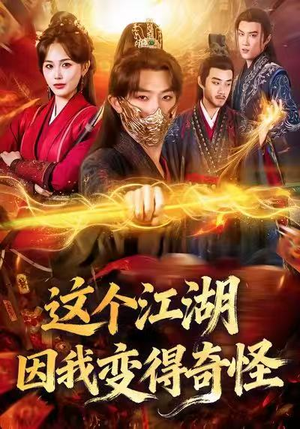 这个江湖因我变得奇怪(80集) 这个江湖因我变得奇怪(80集)超火热门短剧